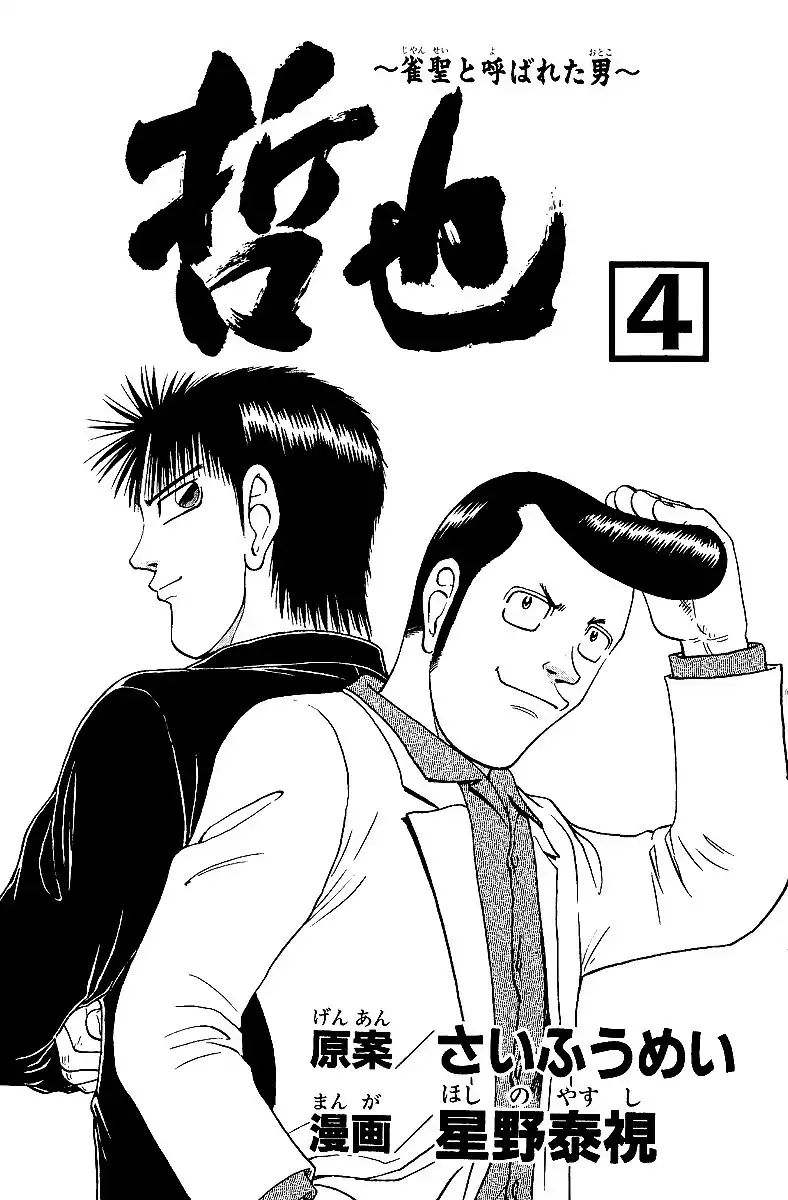 Legendary Gambler Tetsuya Chapter 24 5